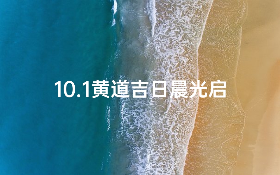 10.1黄道吉日晨光启航，美好时光如约而至