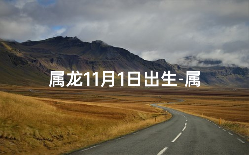 属龙11月1日出生-属龙11月1日：龙腾盛世，生日祝福
