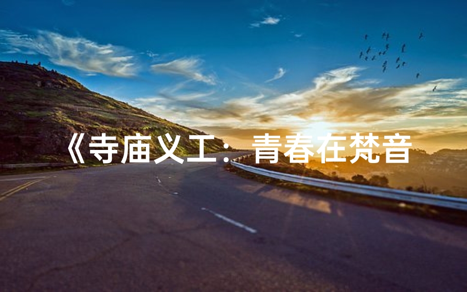 《寺庙义工：青春在梵音中绽放》