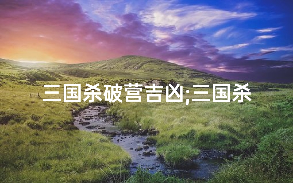 三国杀破营吉凶;三国杀破军技能介绍