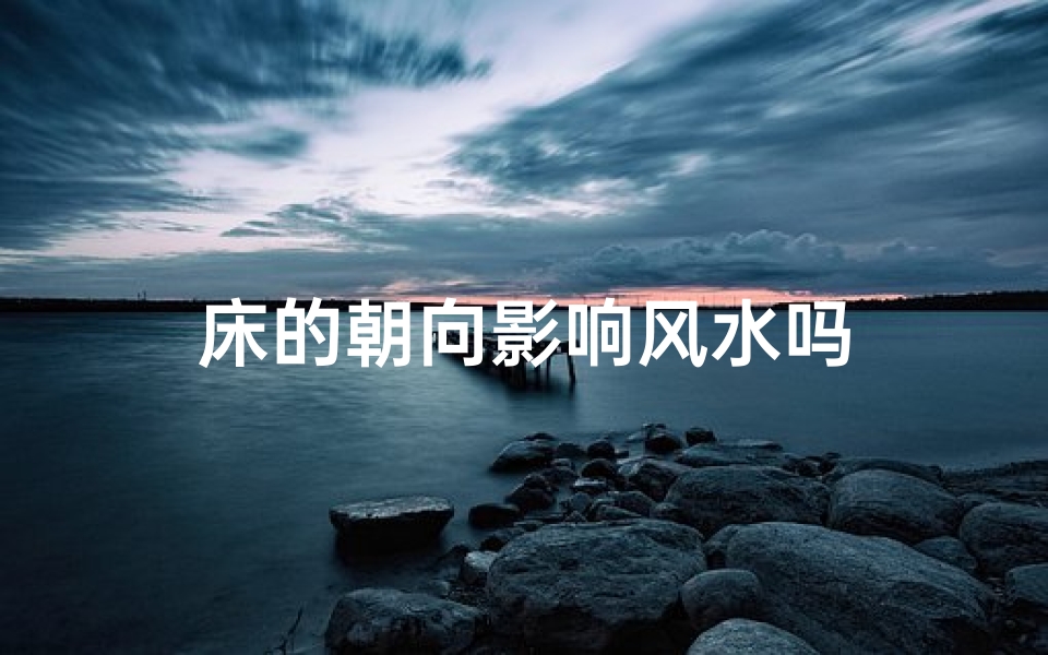 床的朝向影响风水吗