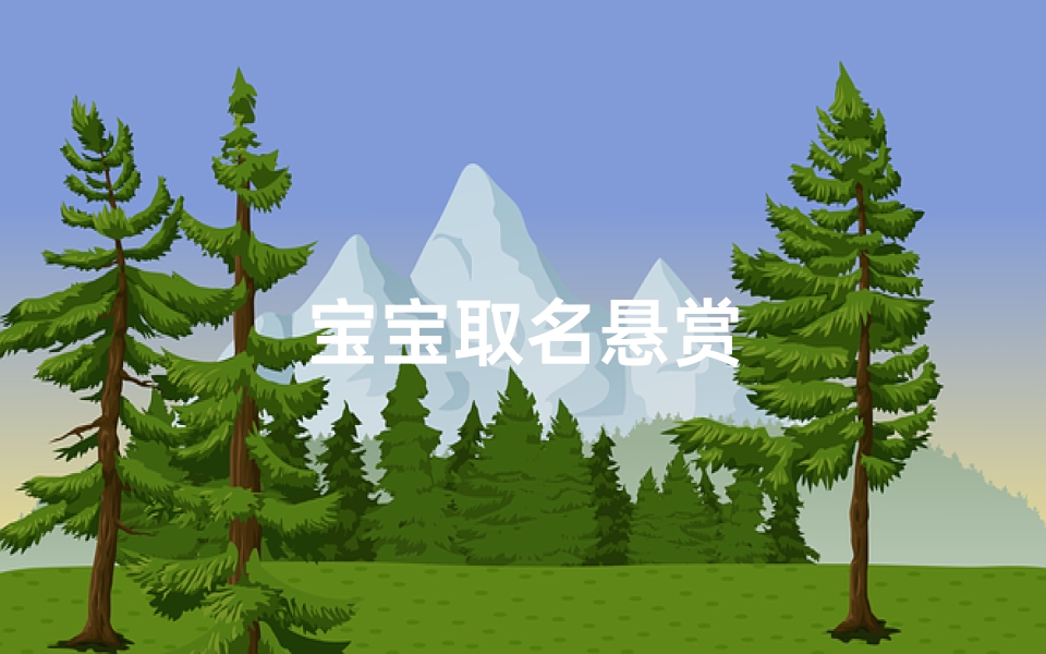 宝宝取名悬赏