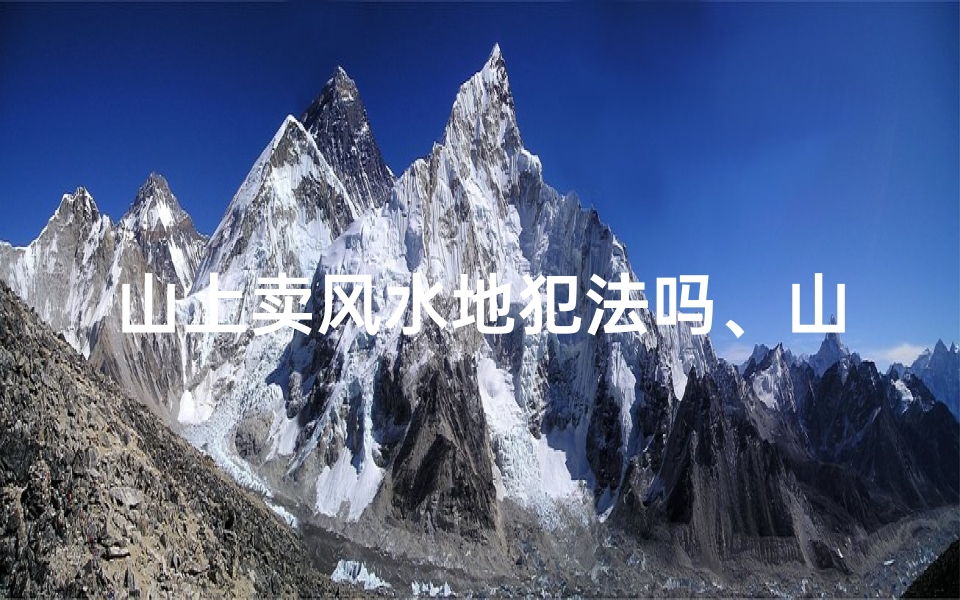山上卖风水地犯法吗、山上风水必背口诀