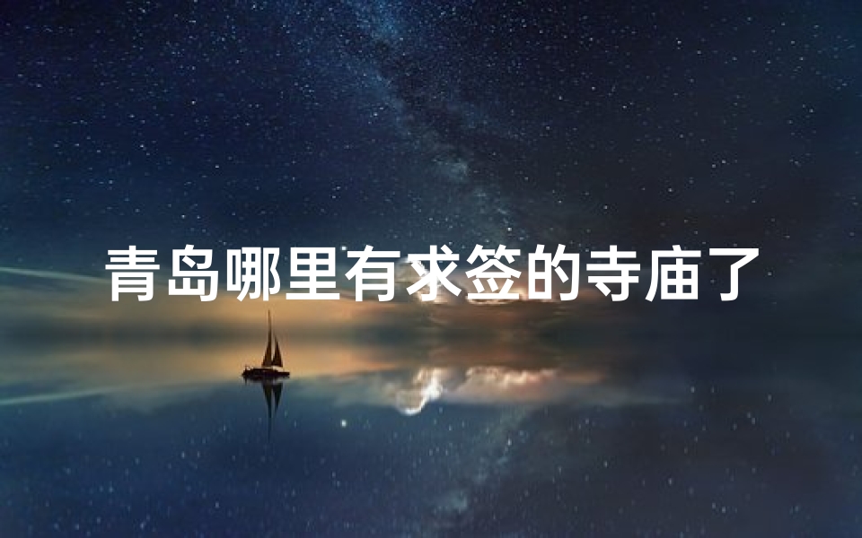 青岛哪里有求签的寺庙了