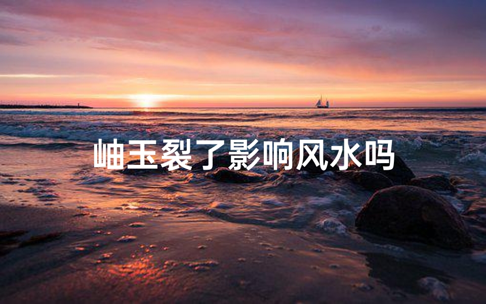 岫玉裂了影响风水吗