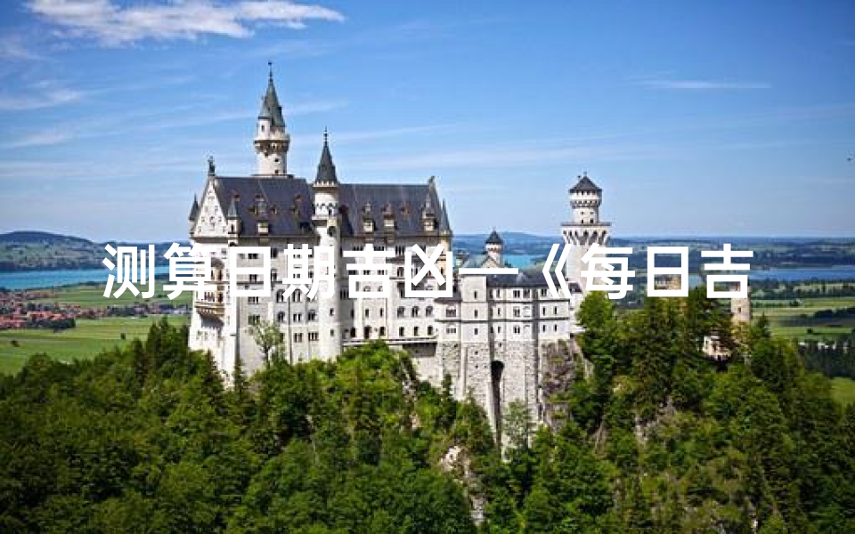 测算日期吉凶—《每日吉凶预测：揭秘日期背后的运势秘密》