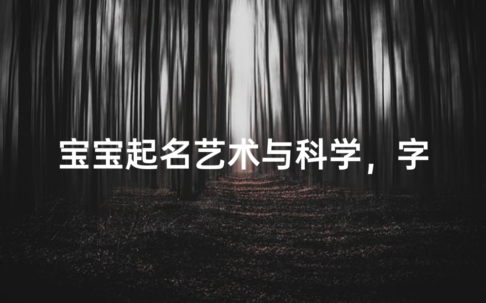 宝宝起名艺术与科学，字音搭配的智慧选择