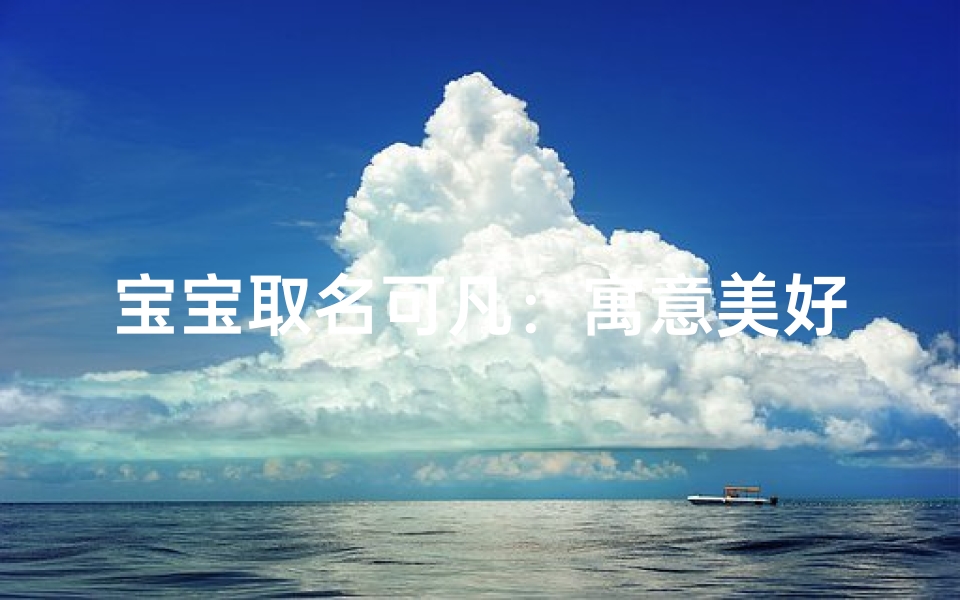 宝宝取名可凡：寓意美好，是否适合？
