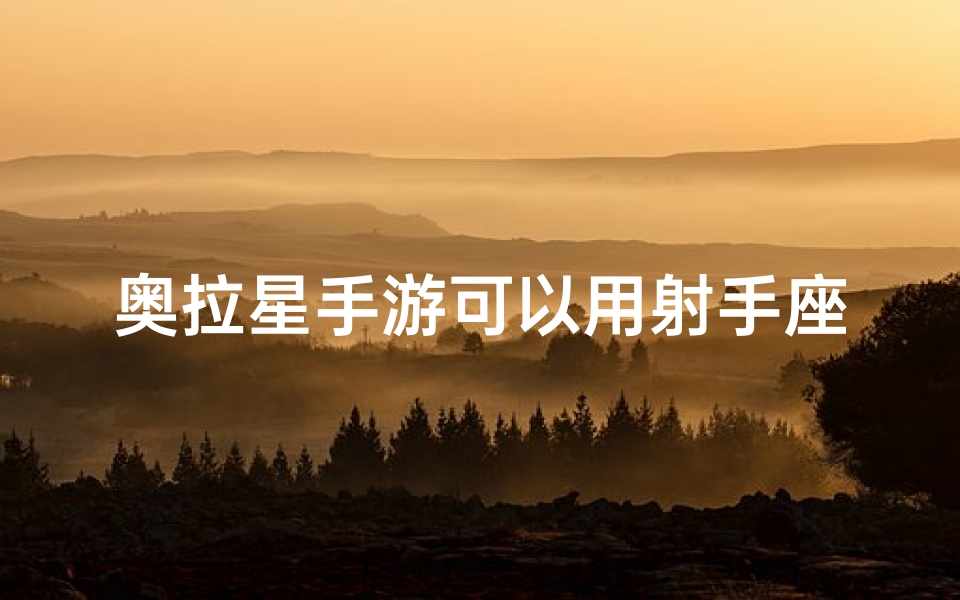 奥拉星手游可以用射手座吗