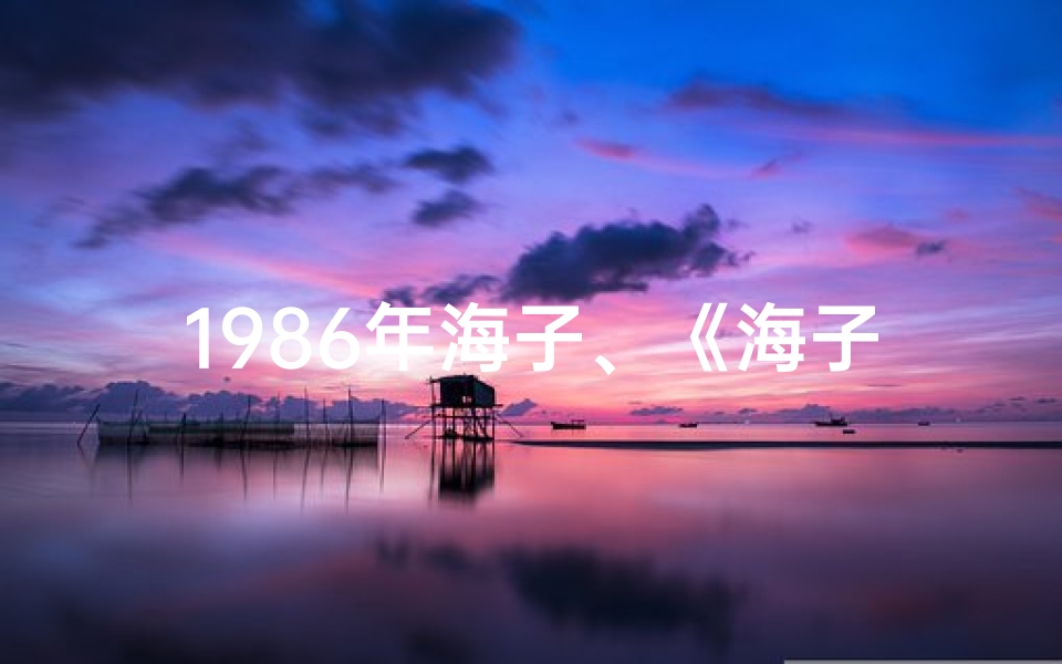 1986年海子、《海子八字命例解析大全：揭秘命运密码》