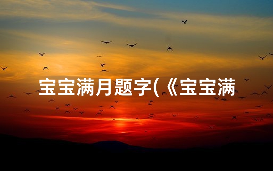 宝宝满月题字(《宝宝满月取名书：吉祥如意好名字精选》)