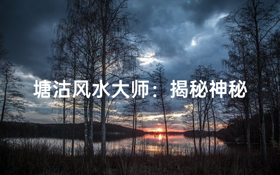 塘沽风水大师：揭秘神秘风水奥秘