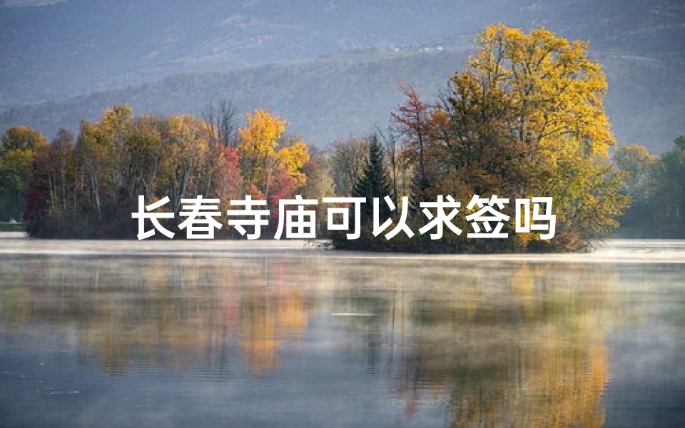 长春寺庙可以求签吗