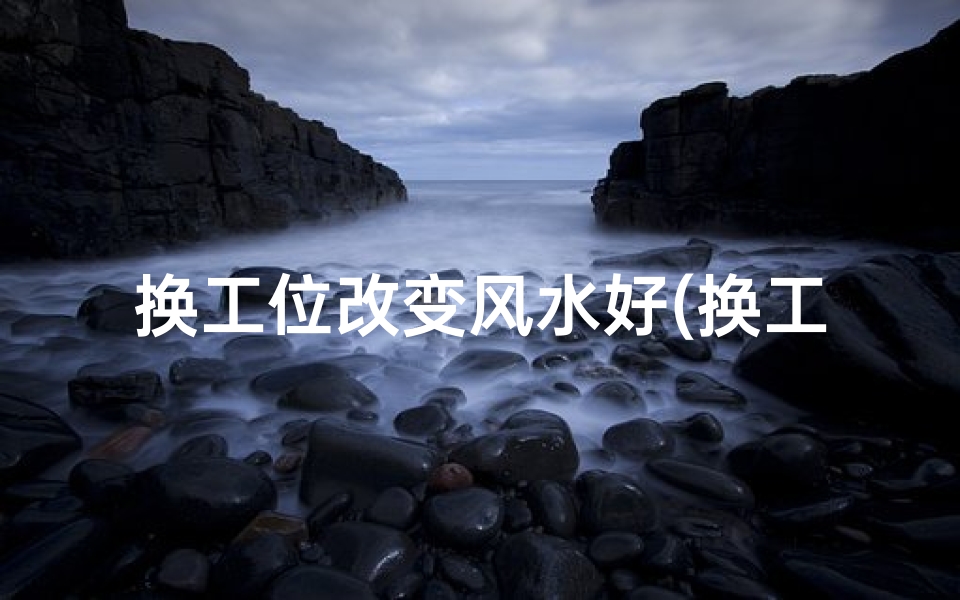 换工位改变风水好(换工位需要注意什么)