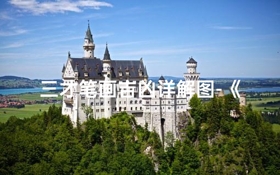 三才笔画吉凶详解图-《三才笔画吉凶详析图解：揭秘命运密码》
