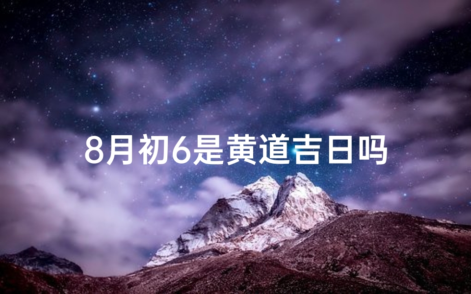 8月初6是黄道吉日吗