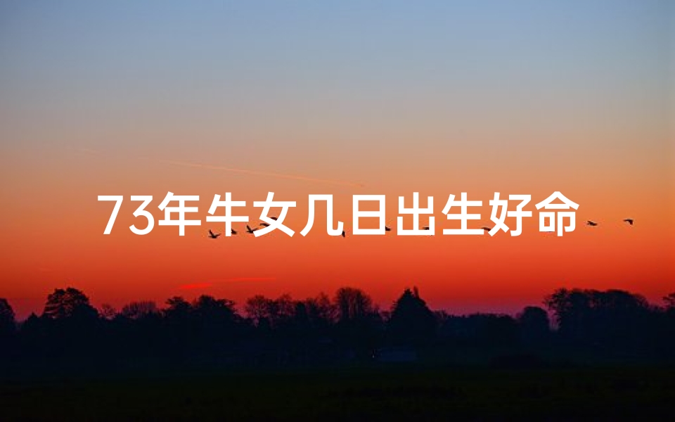 73年牛女几日出生好命