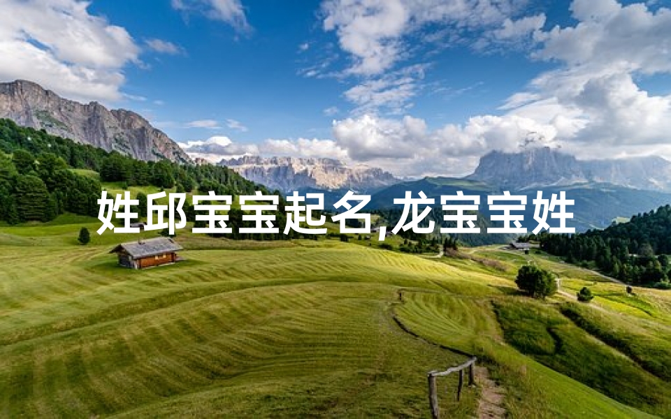 姓邱宝宝起名,龙宝宝姓氏头像邱，巧取名字显个性