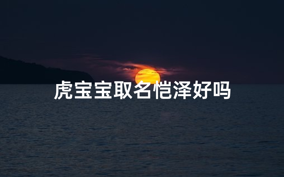 虎宝宝取名恺泽好吗