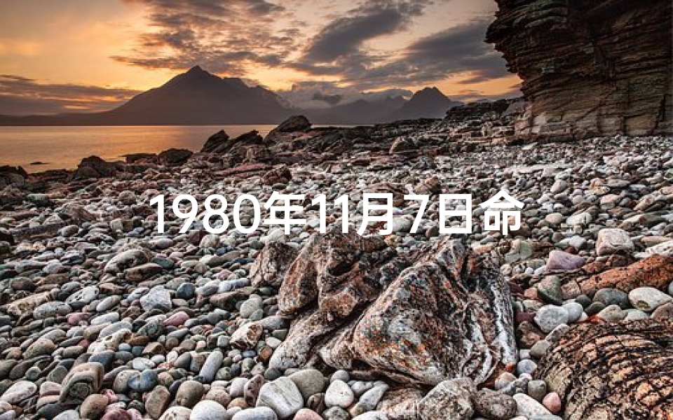 1980年11月7日命格：揭秘命运转折点