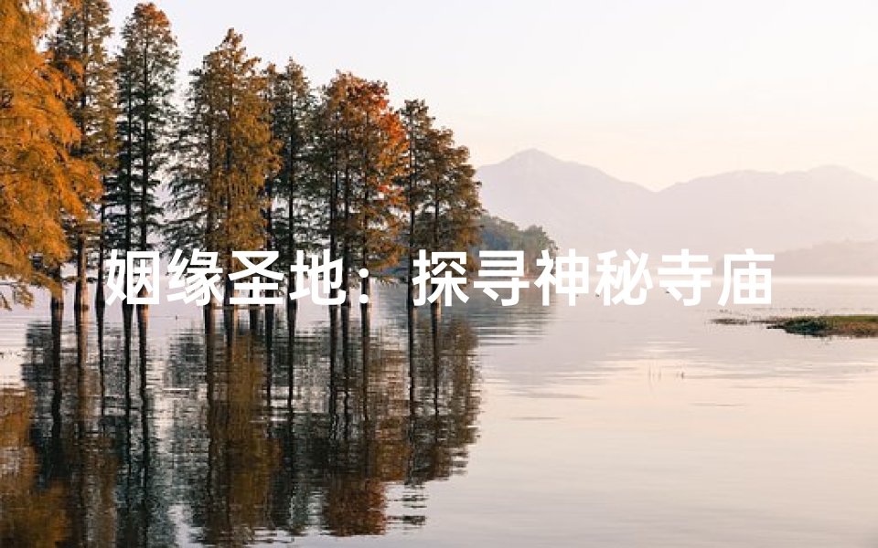 姻缘圣地：探寻神秘寺庙，邂逅美好姻缘