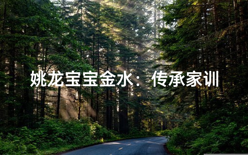 姚龙宝宝金水：传承家训，水润金辉少年行