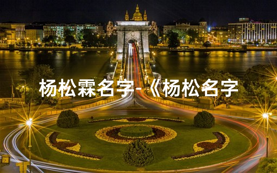 杨松霖名字-《杨松名字吉凶测试：揭秘命运之谜》