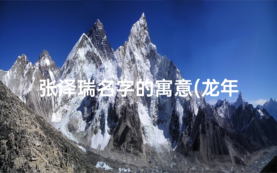 张泽瑞名字的寓意(龙年瑞气盈门，张泽瑞宝宝降临喜讯)