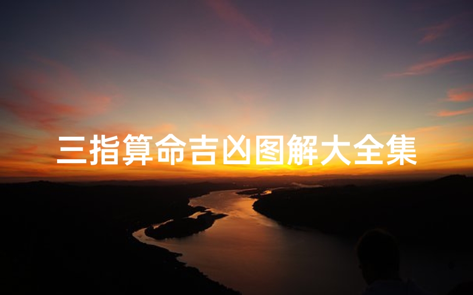 三指算命吉凶图解大全集下载(《三指算命吉凶图解大全集：揭秘命运奥秘》)