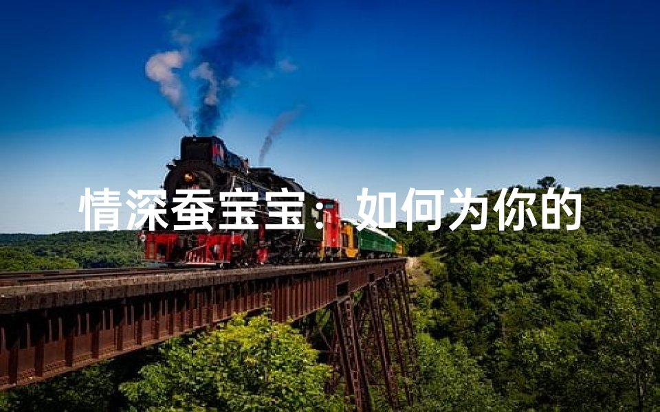 情深蚕宝宝：如何为你的小宝宝取一个独特的名字