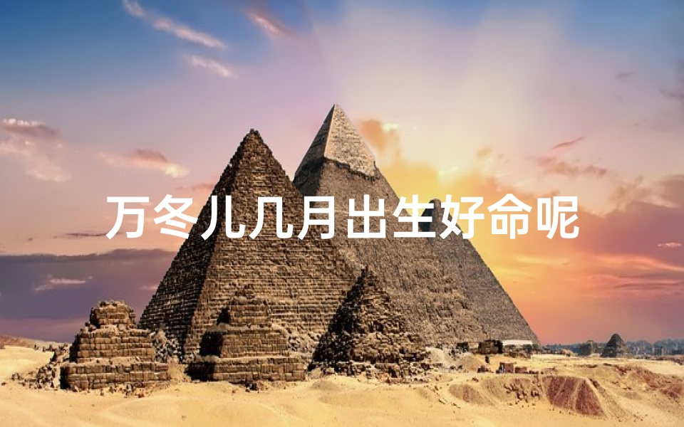 万冬儿几月出生好命呢
