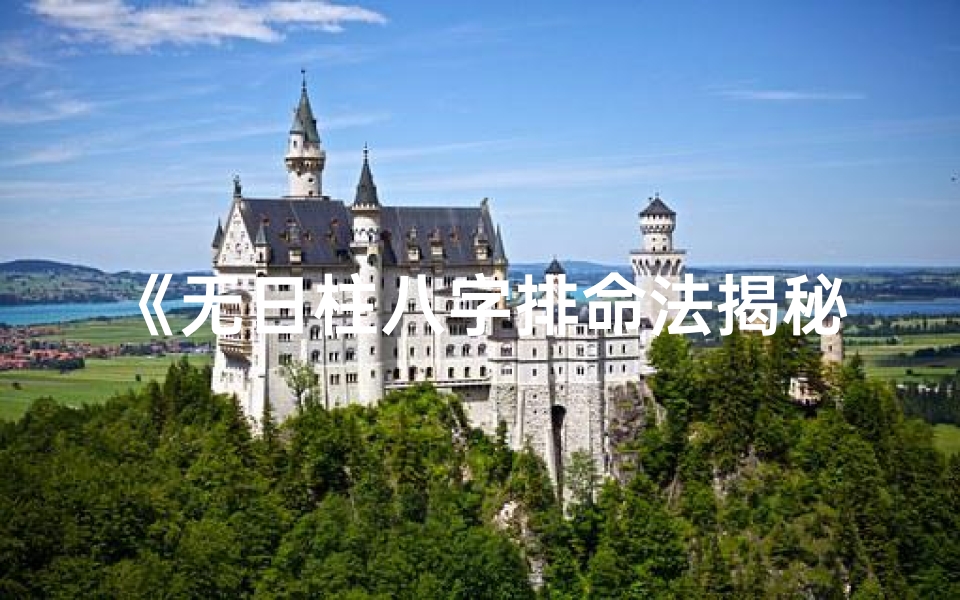 《无日柱八字排命法揭秘》