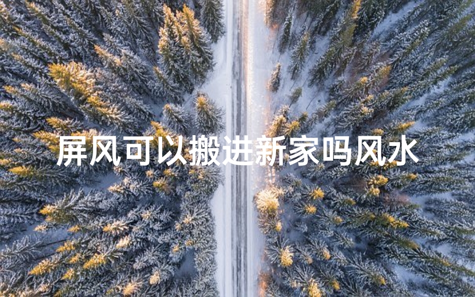 屏风可以搬进新家吗风水好吗—屏风可以搬进新家吗风水好吗图片