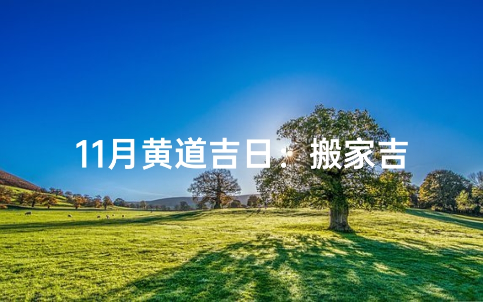 11月黄道吉日：搬家吉日选得好，好运连连