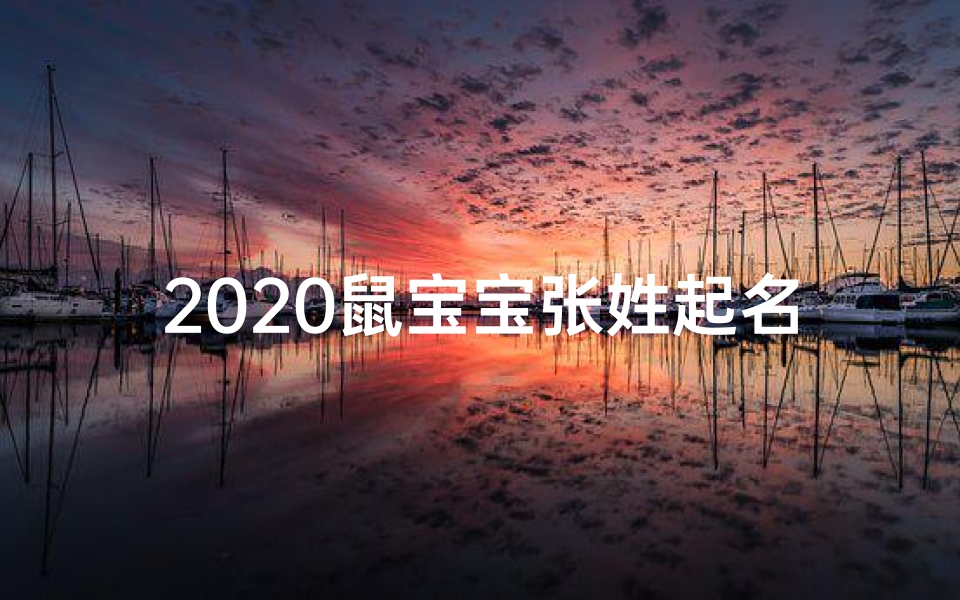 2020鼠宝宝张姓起名大全-《2020鼠宝宝张姓，寓意吉祥好名字推荐》