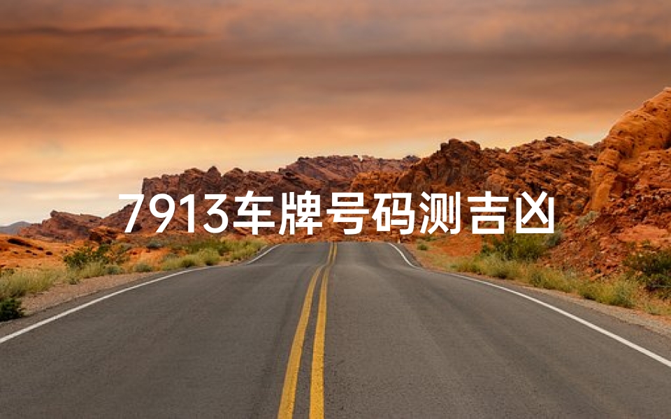 7913车牌号码测吉凶、797车牌号码寓意