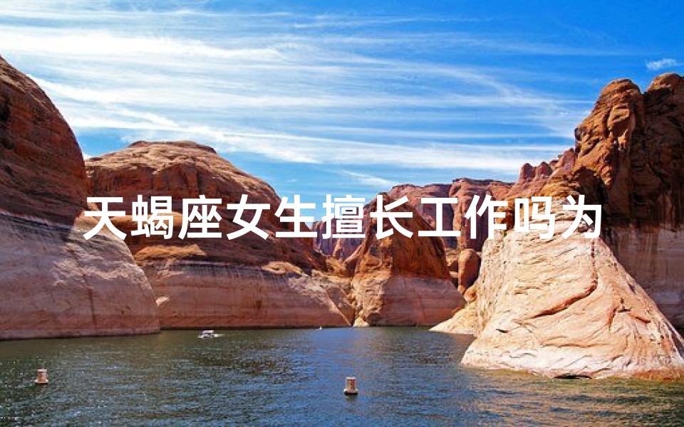 天蝎座女生擅长工作吗为什么