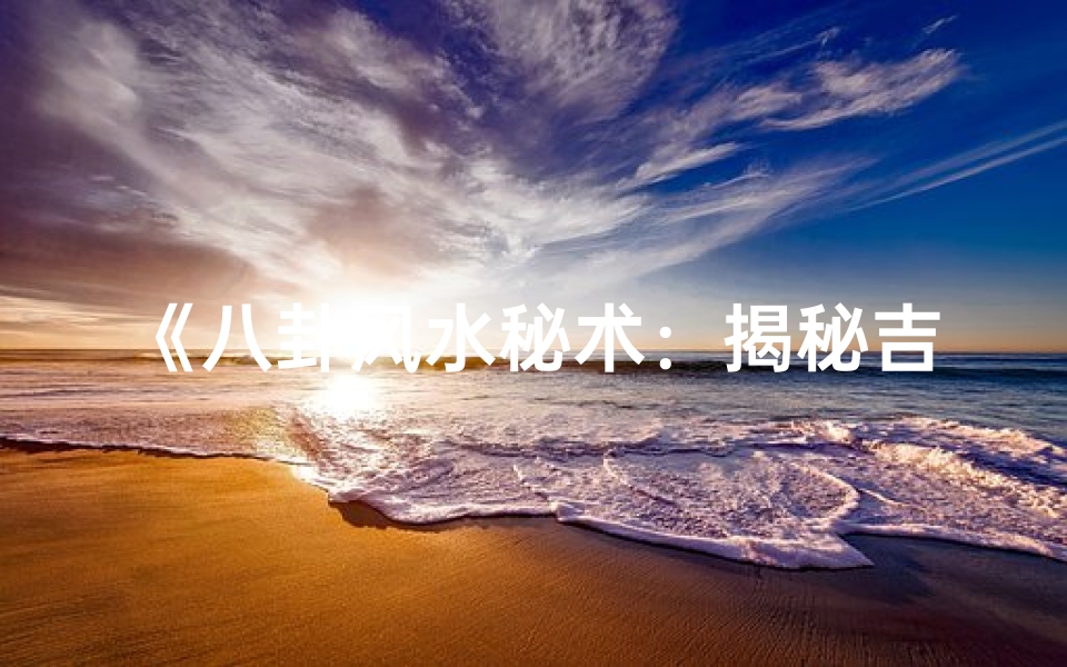 《八卦风水秘术：揭秘吉凶算命图解》