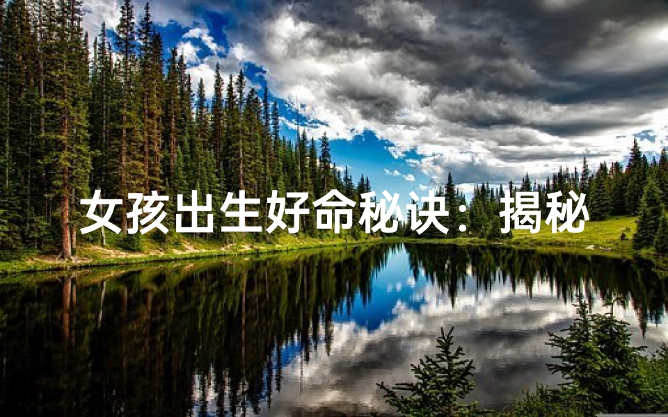 女孩出生好命秘诀：揭秘命运转折点