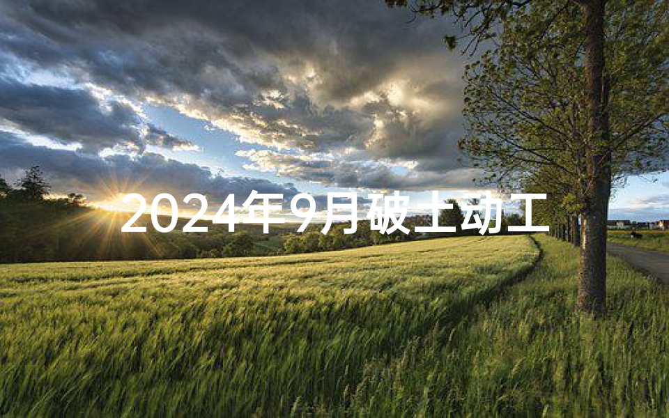 2024年9月破土动工吉日
