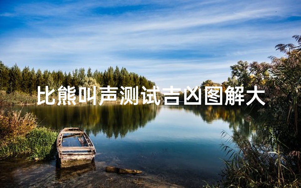 比熊叫声测试吉凶图解大全、《比熊叫声揭秘：吉凶图解大全解析》