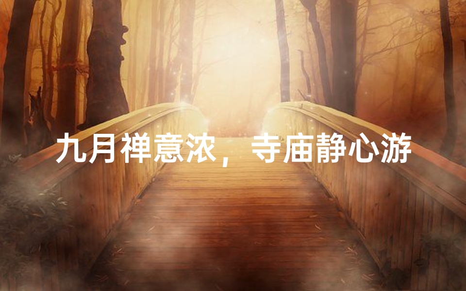 九月禅意浓，寺庙静心游