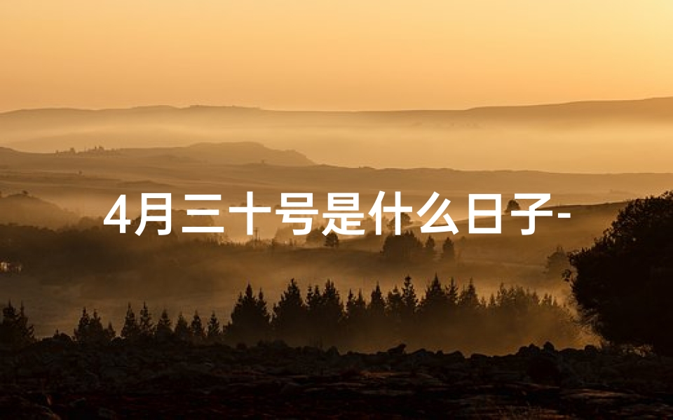 4月三十号是什么日子-四月三十号：黄道吉日，宜嫁娶？