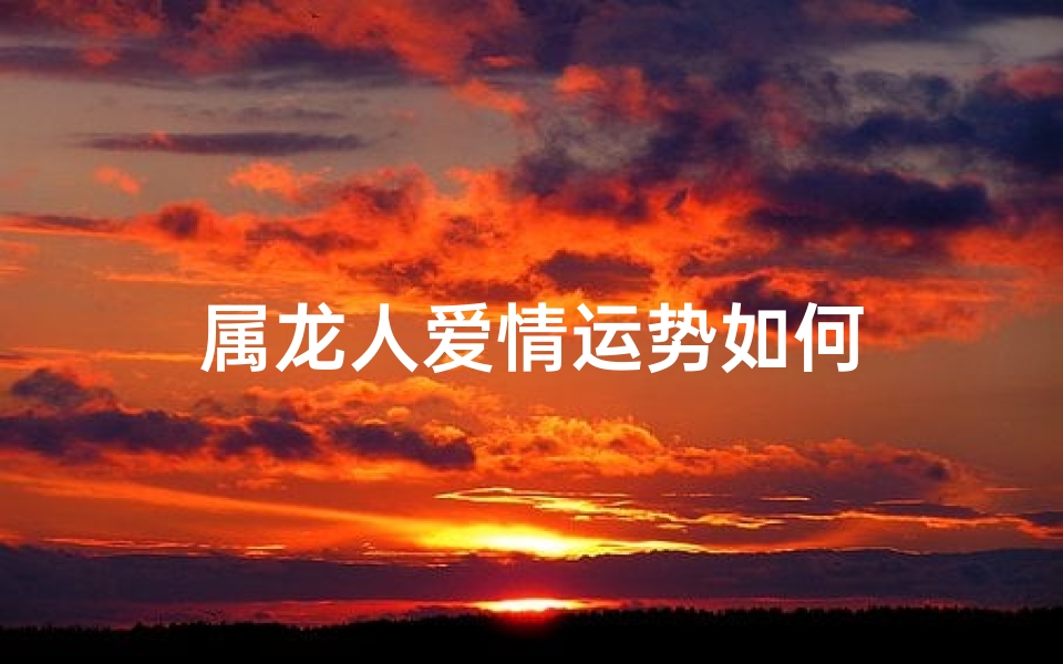 属龙人爱情运势如何