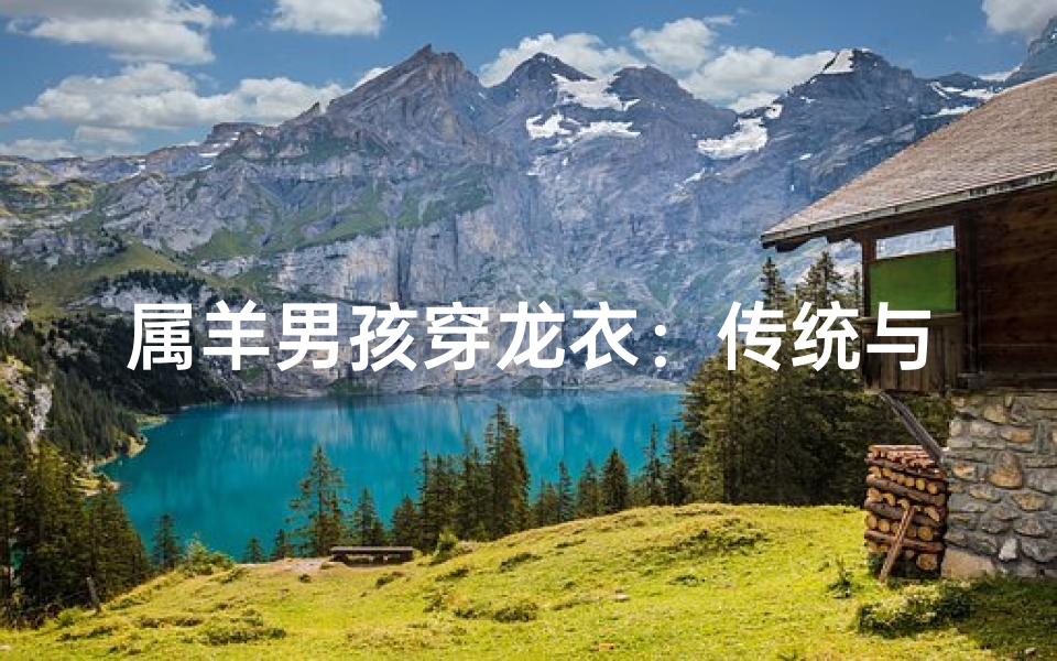 属羊男孩穿龙衣：传统与现代的交融之美