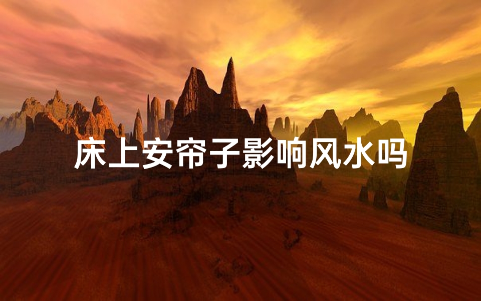 床上安帘子影响风水吗