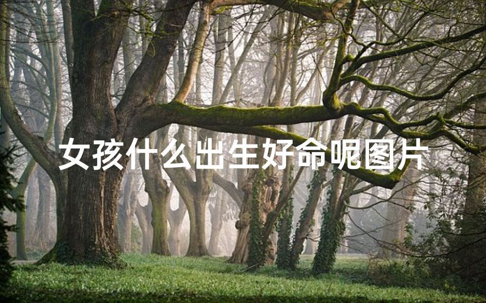 女孩什么出生好命呢图片