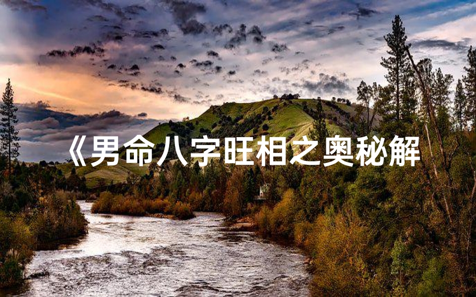 《男命八字旺相之奥秘解析》