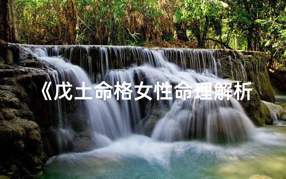 《戊土命格女性命理解析》