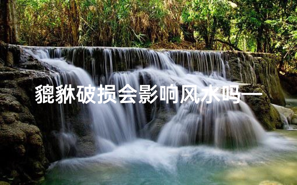 貔貅破损会影响风水吗—貔貅弄坏了会不会漏财